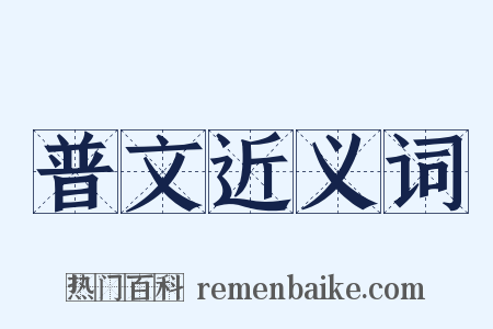 普文近义词是什么意思的图片